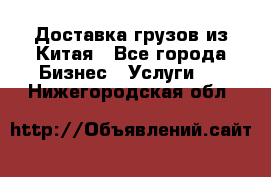 Доставка грузов из Китая - Все города Бизнес » Услуги   . Нижегородская обл.